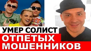 Умер солист группы "Отпетые мошенники" Том Хаос - Вячеслав Зинуров