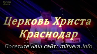 "По роду Своему" 03-06-2018 Евгений Нефёдов Церковь Христа Краснодар