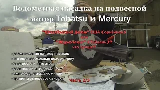 Выбор водометная насадка США vs Тайвань на лодочный мотор Tohatsu/Mercury 40/Outboard jets и x-Power