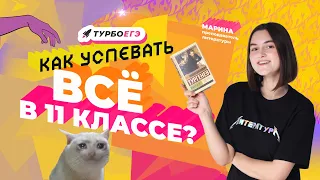 КАК УСПЕВАТЬ ВСЁ В 11 КЛАССЕ?