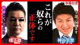 【参政党】神谷宗幣が"維新の会"時代の地獄の思い出を告白…今なら言えます。橋下徹らから言われた"驚き"の発言を暴露！松井一郎 KAZUYA 2023年2月24日【字幕テロップ付き 切り抜き】#参政党