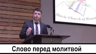 Слово перед молитвой