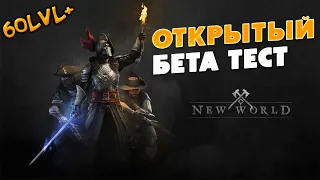 NEW WORLD ОТКРЫТЫЙ БЕТА ТЕСТ - ФАРМ ДО 60 УРОВНЯ