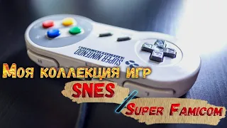 Картриджи на Super Nintendo / Super Famicom (моя коллекция)