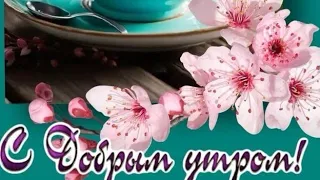 Пусть все у тебя сегодня получится💖🌿 Доброе утро😊💝🌷