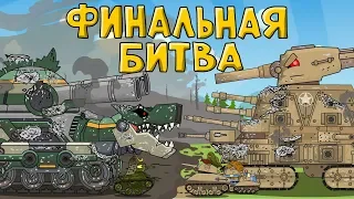 The final battle/ Cartoons about tanks