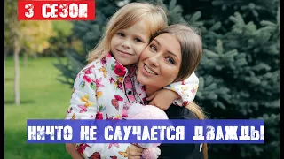 НИЧТО НЕ СЛУЧАЕТСЯ ДВАЖДЫ 3 СЕЗОН (25 СЕРИЯ) Дата выхода