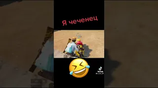 Я ЧЕЧЕНЕЦ🤣ПУБГ.|ЧЕЧНЯ