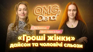 «Гроші жінки», дайсон та чоловічі сльози • Олена Вишинська • Настя «Смішно не буде» •