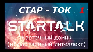 СтарТок с Нилом Тайсоном. Карточный домик и ИИ. Перевод СТАХАНОВ 2000