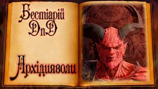 Бестіарій DnD - Архідияволи: Авернус | Archdevils: Avernus