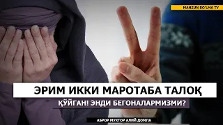 САВОЛ: "ЭРИМ ИККИ МАРОТАБА ТАЛОҒИМНИ БЕРГАН ЭНДИ БИЗ БЕГОНАЛАРМИЗМИ?" ТАЛОҚ МАСАЛАСИДА