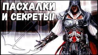 ASSASSIN'S CREED 2 - ПАСХАЛКИ И СЕКРЕТЫ [ЧАСТЬ 1]