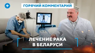 Всплеск онкологических заболеваний / Дефицит лекарств  / Работают ли онкотесты / Горячий комментарий