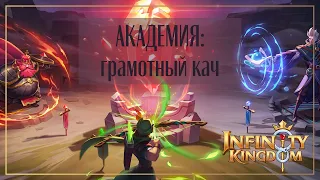 Infinity Kingdom: Правильно развиваем Академию!