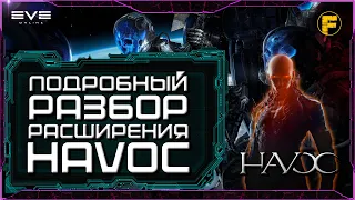 Подробный разбор расширения HAVOC - Eve Online.