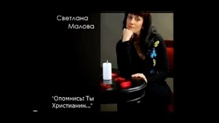 Светлана Малова - Опомнись, ты - христианин!