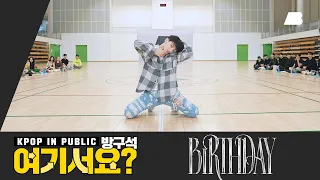 [방구석 여기서요?] NCT 텐 TEN - Birthday | 커버댄스 Dance Cover