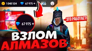 НОВЫЙ ВЗЛОМ АЛМАЗОВ FREE FIRE💎КАК ПОЛУЧИТЬ АЛМАЗЫ В ФФ БЕСПЛАТНО💎БАГ НА АЛМАЗЫ В FREE FIRE 2024