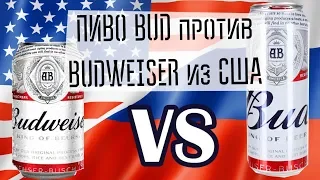 ПИВО BUD ПРОТИВ BUDWEISER ИЗ США