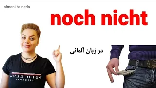 noch nicht در زبان آلمانی