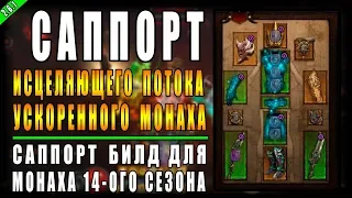 Diablo 3 : RoS ► Саппорт Билд Монаха "Волна Лечения" ► ( Обновление 2.6.1 , 14 - ый Сезон )