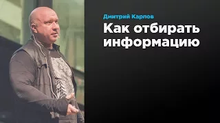 Как отбирать информацию | Дмитрий Карпов | Prosmotr