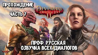 Прохождение 7: Divinity: Original Sin 2 - Проф. Русская Озвучка Всех Диалогов