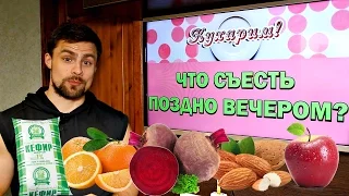 Какие продукты можно есть поздно вечером?