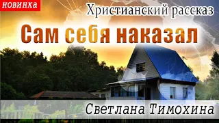 Рассказ Светланы Тимохиной " Сам себя наказал".