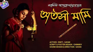 #RadioMilan | Atashimaami | Manik Bandopadhyay | #romance #drama #social