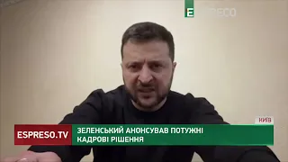 Зеленський анонсував потужні кадрові рішення