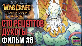 СТО РЕЦЕПТОВ ДУХОТЫ! Фильм #6: Warcraft 3 Reforged