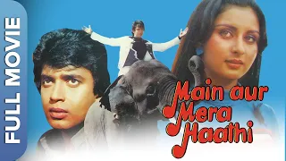 मिथुन और पूनम की सुपरहिट फिल्म | मै और मेरा हाथी  | Main Aur Mera Haathi | Mithun Chakraborty,Poonam