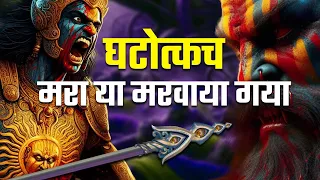 कर्ण के हाथों घटोत्कच वध कैसे हुआ था | Karn vs Ghatotkach | Dron Parv Ep. 43