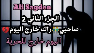 صاحبي راك خارج اليوم . الجزء الثاني [اليوم خارج للحرية] sahbi rak   kharej lyoum épisode 2