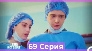 Наша история 69 Серия (Русский Дубляж)