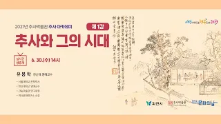 '추사 아카데미' 1강 [추사와 그의 시대]