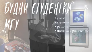 ВЛОГ | БУДНИ СТУДЕНТКИ МГУ | учеба, кератин и поездка к родителям 💗🫂