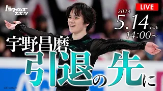 【LIVE】宇野昌磨からいつも応援してくださっている皆さんへ｜トヨタイムズスポーツ