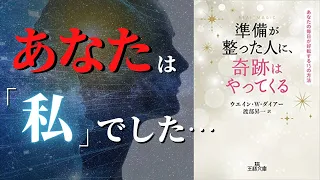 【人生変わる】もっと早く知りたかった...望みをあっさり実現させる方法『準備が整った人に、奇跡はやってくる』by ウエイン・W・ダイアー