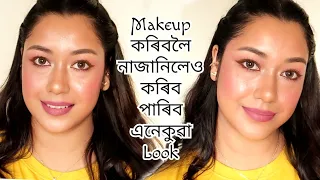 Beginner ৰেও 5 Minutesতে কৰিব পৰা Flushed Makeup||Assamese Makeup Tutorial Video