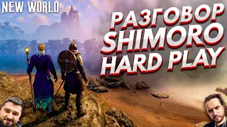 SHIMORO и HARD PLAY в NEW WORLD