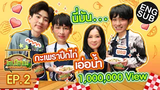 เมนูลับ “กะเพราปีกไก่” รสมือแม่ชิม่อน | รสมือแม่ EP.2 [Eng Sub]