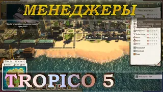 Tropico 5 руководство или гайд (советы) по менеджерам.