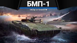 БМП-1 РАЗВЕРЗНЕТСЯ АД в War Thunder