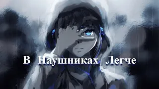 Nightcore - НИСЫ – В Наушниках Легче