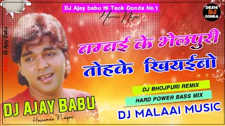 Bambai ke bhelpuri Tohke khiyaibo बम्बई के भेलपुरी तोहके खियईबो Pawan Singh || Dj Malaai Music