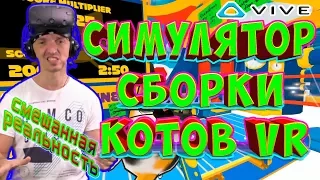 СБОРКА КОТОВ в ВР игра Cat Sorter VR HTC Vive