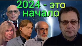 Что будет в 2024 году. Прогнозы и предсказания. (Сборник).